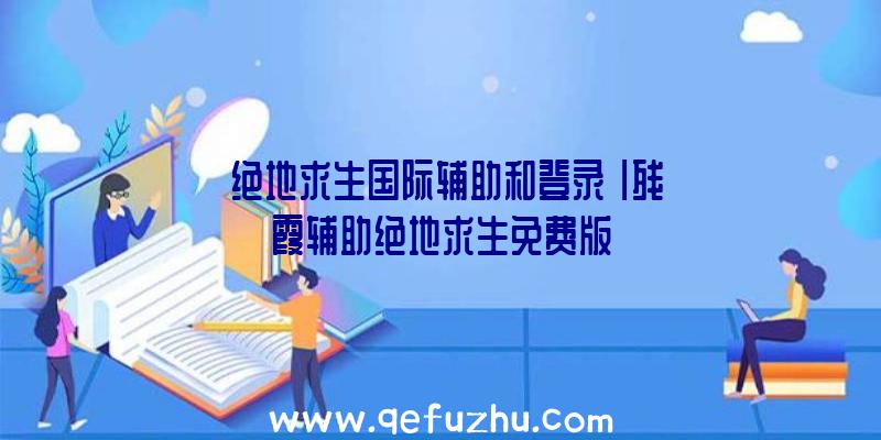 「绝地求生国际辅助和登录」|残霞辅助绝地求生免费版